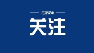 海南代表团继续审议政府工作报告 审查“十五五”规划纲要草案 冯飞刘小明出席 怀进鹏到会听取意见