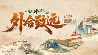 系列视频④｜外合致远！彰显国际化法治底色，涉外检察“破层出圈”