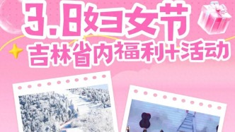 宠你没商量！请所有女士免费滑雪！