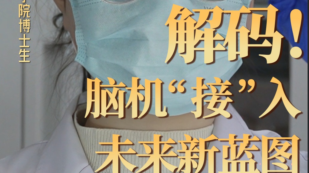 腦機“接”入未來新藍圖 | 兩會青年說