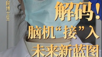 脑机“接”入未来新蓝图 | 两会青年说