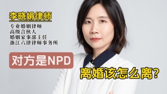 配偶为NPD，离婚时需要注意哪些法律问题？