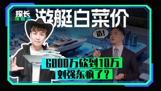 游艇白菜价，砍到10万，刘强东疯了？