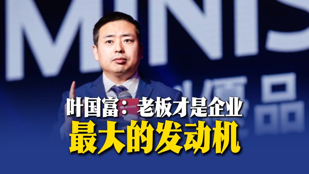 葉國富：老板才是企業(yè)最大的發(fā)動機(jī)