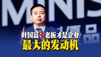 叶国富：老板才是企业最大的发动机