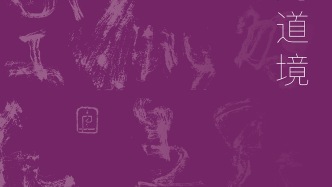 一舨书法·由技法到道境