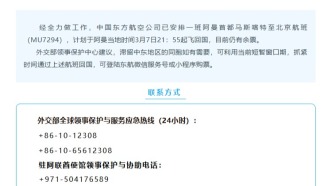 外交部领保中心紧急通知：请关注阿曼至国内航班信息