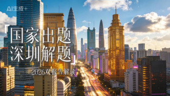 国家出题 深圳解题——2026双报告解读