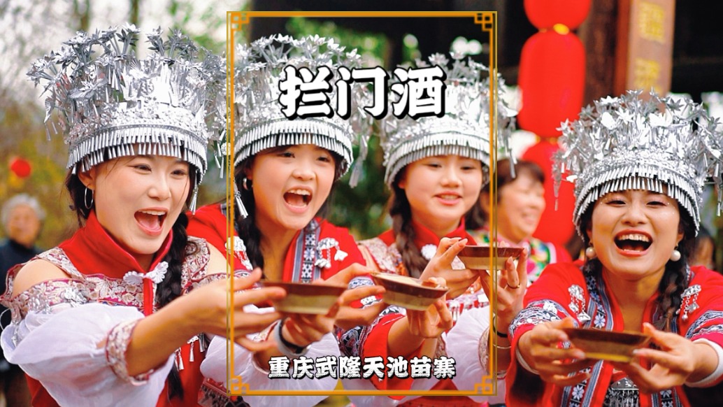 天池苗寨攔門酒：苗家阿妹身著盛裝，手捧米酒，盡顯苗鄉(xiāng)淳樸熱忱