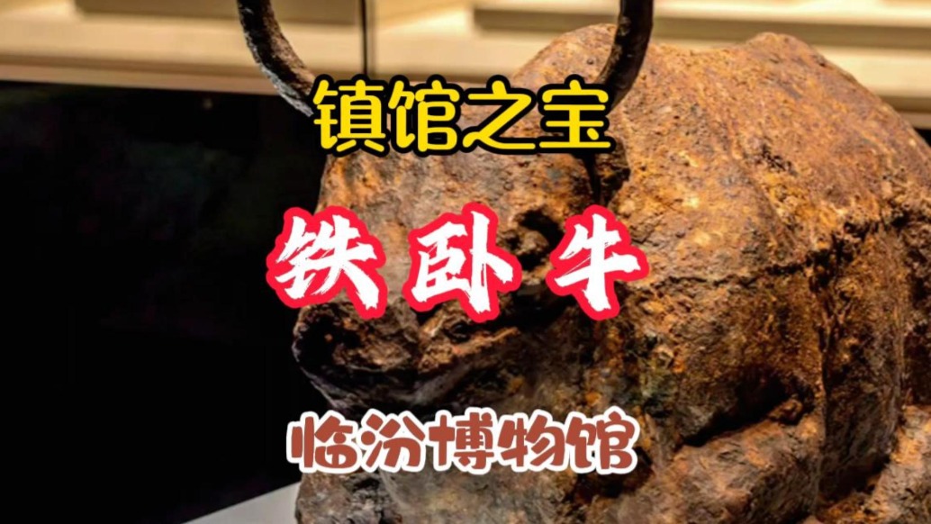 鐵臥牛：臨汾博物館“鎮(zhèn)館之寶”，三次出土見證古城千年變遷