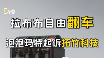拉布布自由翻车：泡泡玛特起诉拓竹科技
