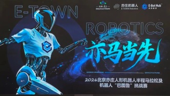 2026北京亦庄人形机器人半程马拉松机器人“巴图鲁”挑战赛集训营开营