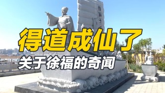 得道成仙了？徐福的奇闻有多奇葩？