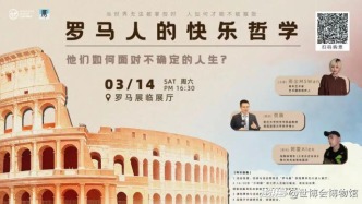 羅馬人的快樂哲學(xué)：他們?nèi)绾蚊鎸Σ淮_定的人生