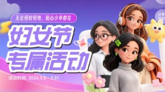 “随申办”妇女节专属活动暖心上线：击破生活烦恼，解锁女性专属权益！