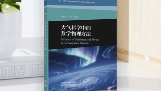 兰州大学编写的《大气科学中的数学物理方法》教材正式出版发行