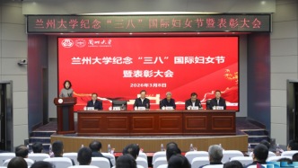 兰州大学召开纪念“三八”国际妇女节暨表彰大会