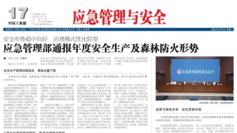 2026年03月09日《应急管理与安全》版面速览