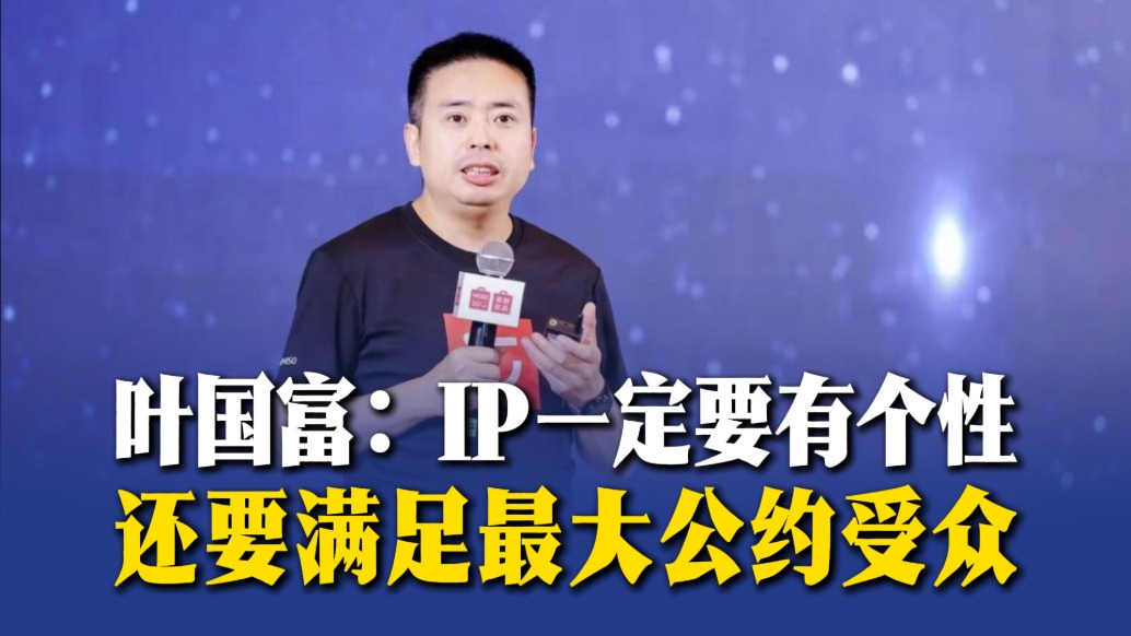 葉國富：IP一定要有個(gè)性，還要滿足最大公約受眾