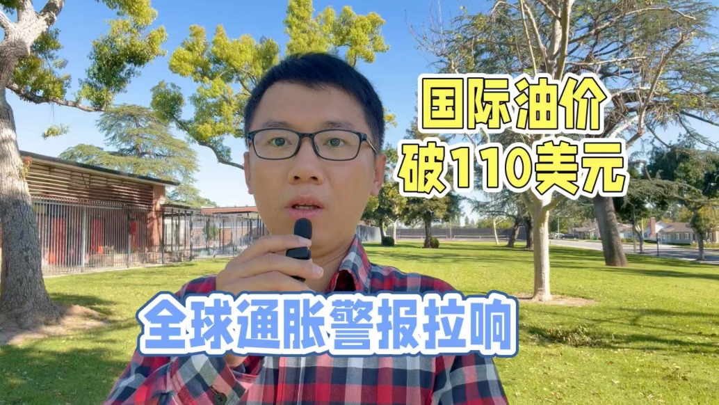 国际油价突破110美元,全球通胀警报拉响