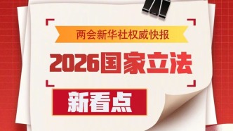 2026年度国家立法，新看点来了！