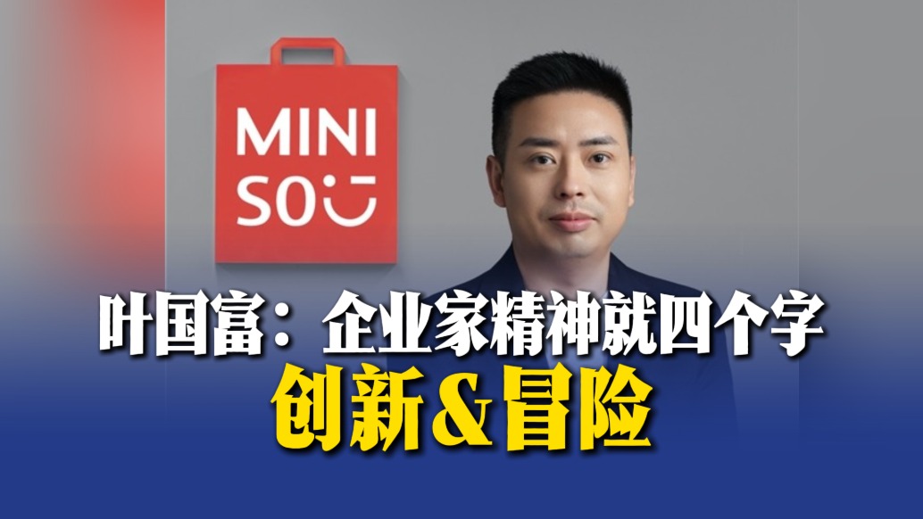 葉國富：企業(yè)家精神就四個字：創(chuàng)新&冒險(xiǎn)