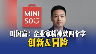 叶国富：企业家精神就四个字：创新&冒险