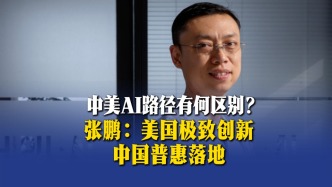 中美AI路径有何区别？张鹏：美国极致创新，中国普惠落地