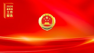 句句提气！最高检工作报告这些表述掷地有声