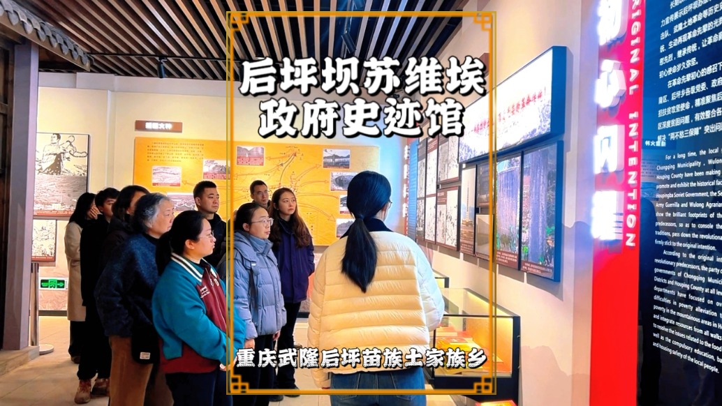 游重慶天池苗寨，參觀后坪蘇維埃政府史跡館，領(lǐng)略厚重的紅色文化