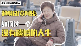 超颯60歲阿姨：如何過一個(gè)沒有遺憾的人生