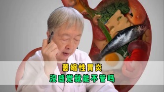 萎缩性胃炎，没感觉就能不管吗？洪医生：这个信号要多留一个心眼