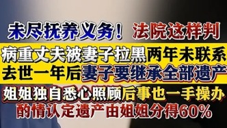 法院判决：丈夫病逝，未尽义务妻子分40%遗产，姐姐多分2成