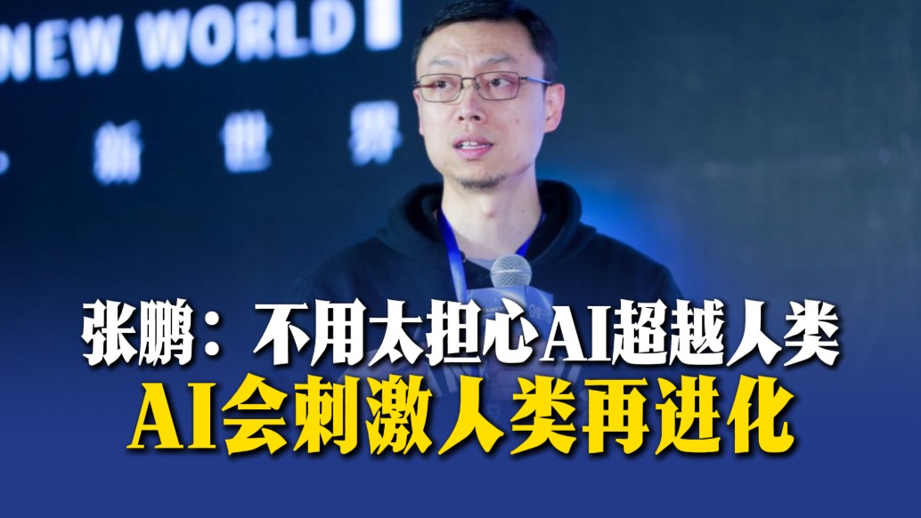 張鵬：不用太擔心AI超越人類，AI會刺激人類再進化