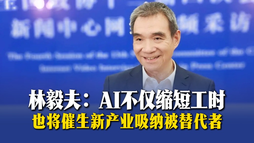 林毅夫：AI不僅縮短工時，也將催生新產(chǎn)業(yè)吸納被替代者