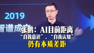 张鹏：AI目前距离“自我意识”“自我认知”仍有本质差距