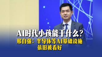 AI時代能干什么？邢自強：半導體等AI基礎(chǔ)設施依舊被看好