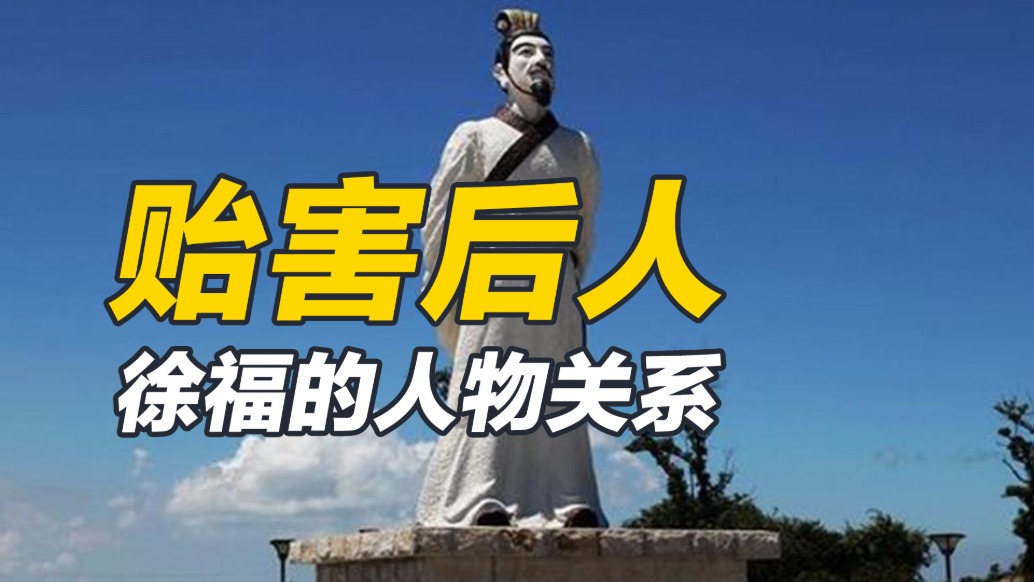 惹惱君王，逼得族人南遁不出，徐福糟糕的人際關(guān)系