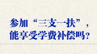 参加“三支一扶”，能享受学费补偿吗？