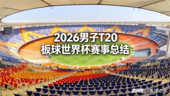 2026男子T20板球世界杯赛事总结