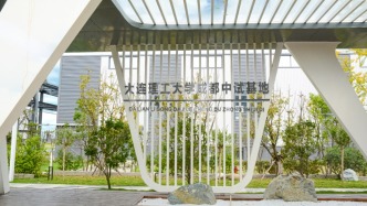 大连理工首批入选重点培育中试平台