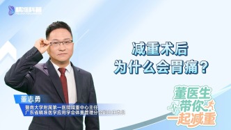 减重术后为什么会胃痛？