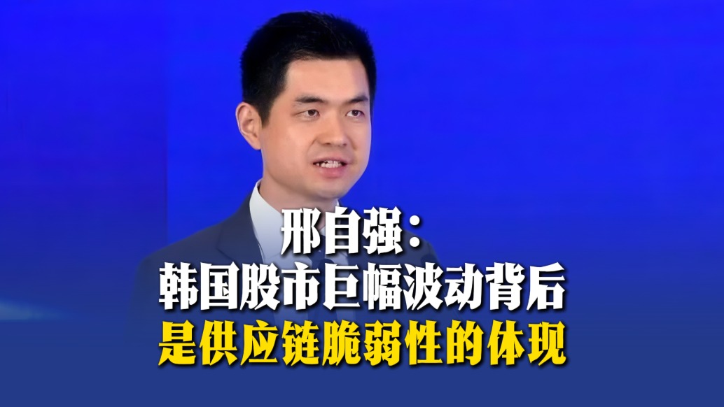 邢自強(qiáng)：韓國股市巨幅波動(dòng)背后是供應(yīng)鏈脆弱性的體現(xiàn)