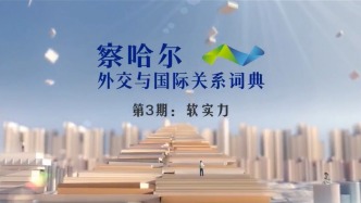 察哈尔外交与国际关系词典 第3期：软实力