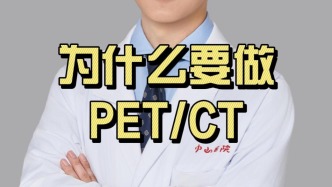 什么情况需要做PET/CT？