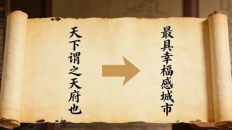 【历史文化】从地方志看为什么成都是幸福的？||王欣