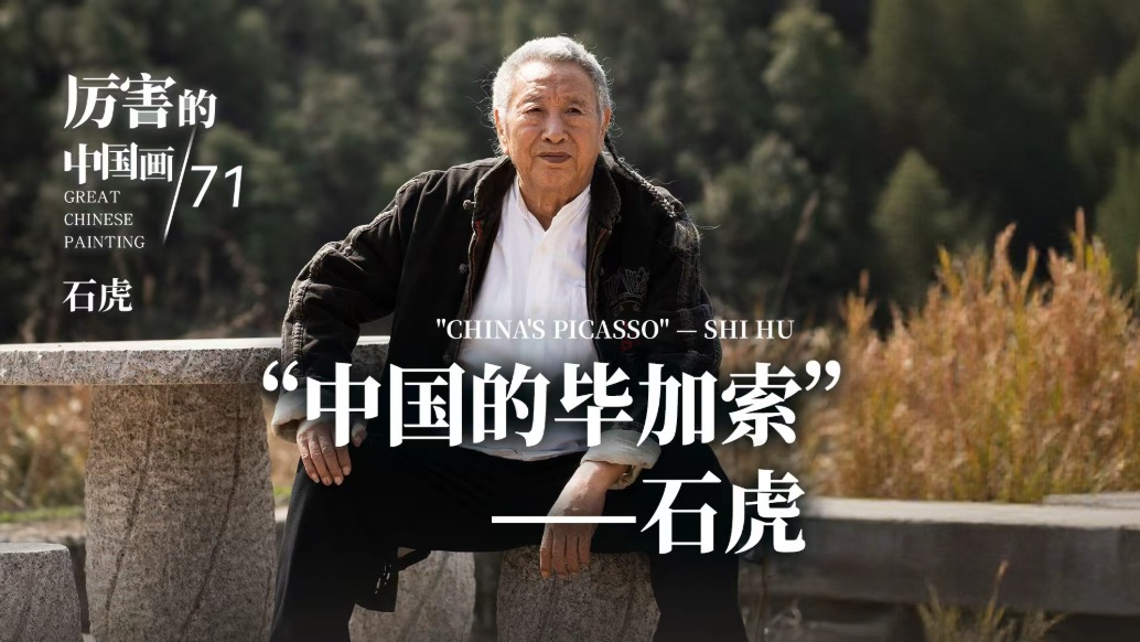 厲害的中國畫丨“中國的畢加索”——石虎