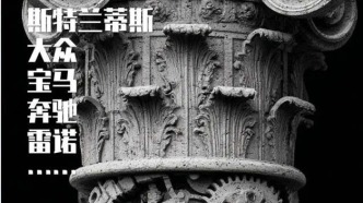 斯特兰蒂斯，串起欧洲汽车工业的挽歌