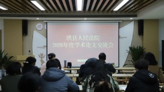 以研促审 以学赋能 | 珙县法院召开2026年度学术论文交流会