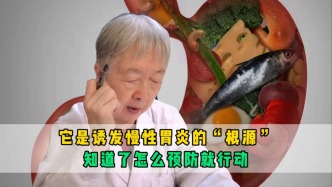 它是诱发慢性胃炎的“根源”，医生发提醒：知道了怎么预防就行动
